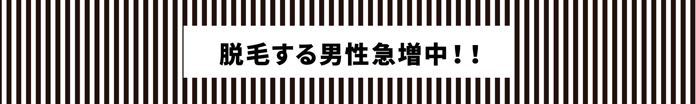 メンズ脱毛サロンムッシュ太郎