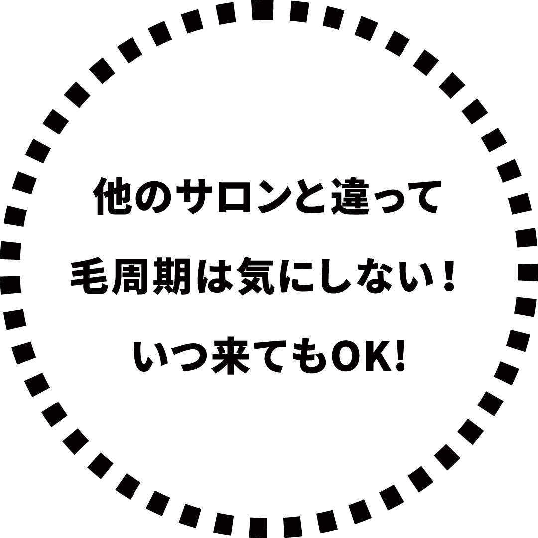 毛周期は黄にしない脱毛