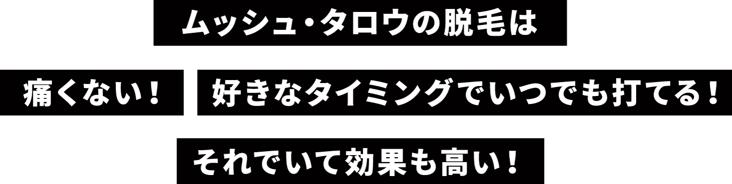 ムッシュ太郎の脱毛は痛くない