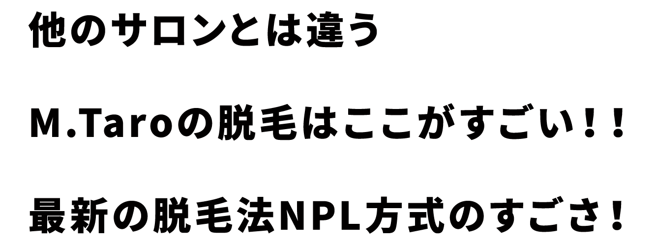 ムッシュの脱毛はここが違う